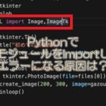 python_importエラー_タイトル