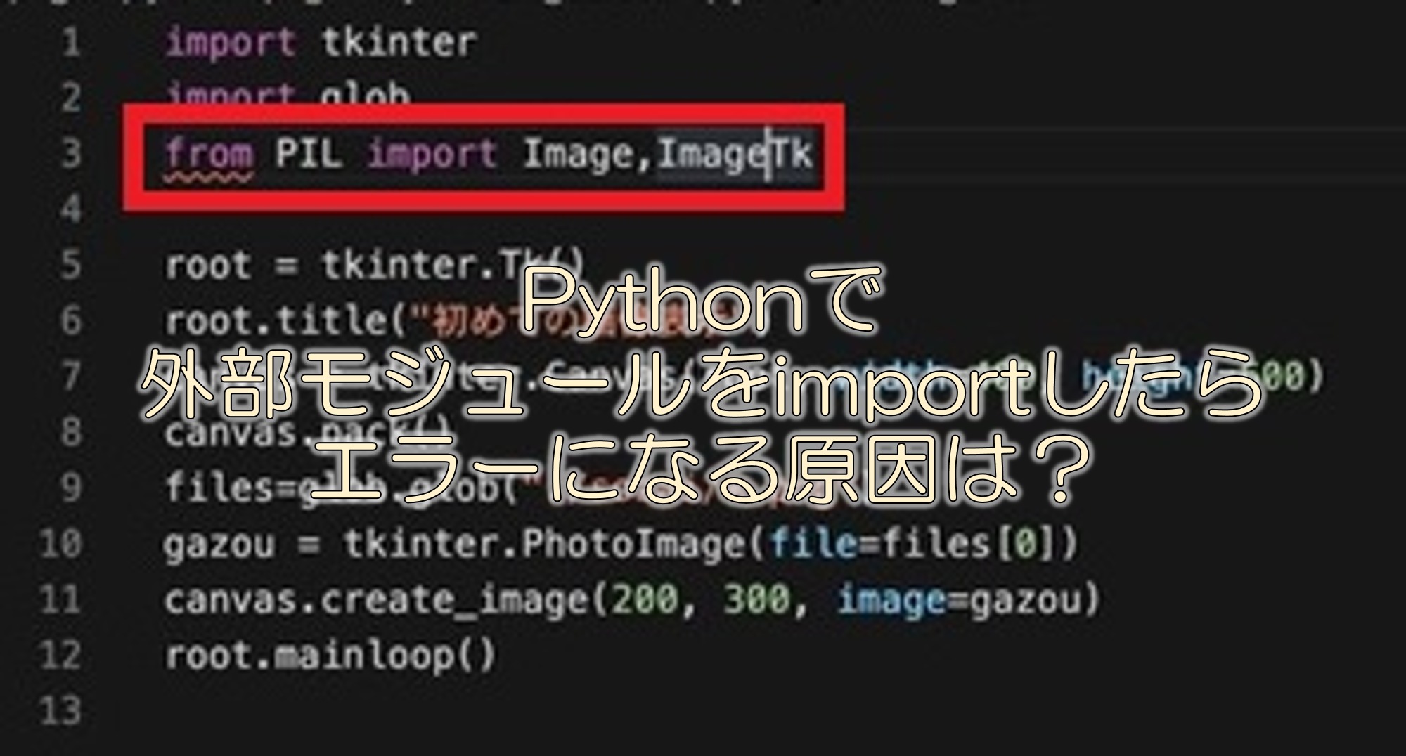 python_importエラー_タイトル