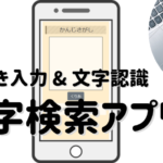 漢字検索アプリ